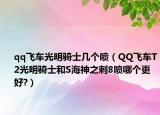 qq飛車光明騎士幾個噴（QQ飛車T2光明騎士和S海神之刺8噴哪個更好?）