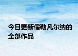 今日更新儒勒凡爾納的全部作品