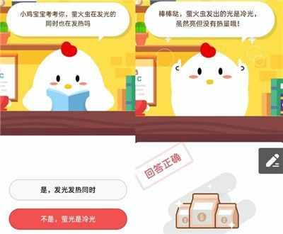 螢火蟲(chóng)在發(fā)光的同時(shí)也在發(fā)熱嗎？答案是還是不是？螞蟻莊園今日答案