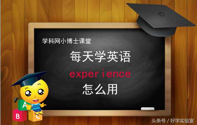 每天學英語：experience怎么用？