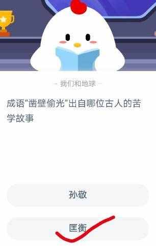 成語鑿壁偷光出自哪位古人的苦學故事？成語鑿壁偷光是什么意思