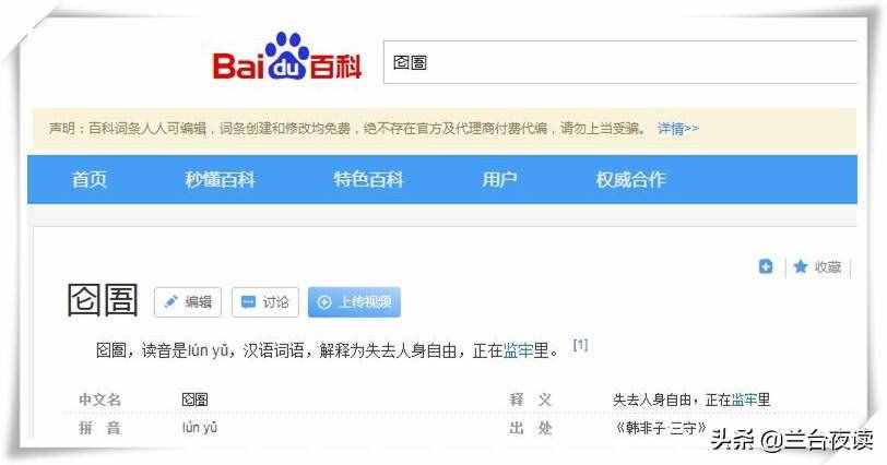 “身陷圇圄”，還是“身陷囹圄”，別再傻傻地分不清了