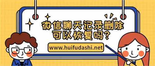 微信聊天記錄刪除真的可以恢復(fù)嗎？千真萬確的恢復(fù)方法