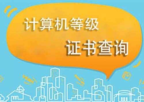 計算機等級考試成績查詢流程是什么？