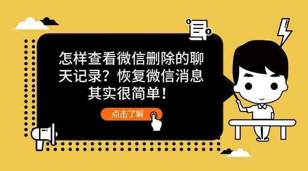 怎樣查看微信刪除的聊天記錄？恢復微信消息其實很簡單！