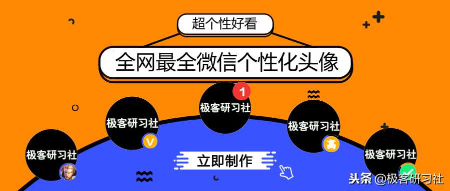 無需軟件，一鍵制作微信頭像加V、頭像加1……多種個性頭像