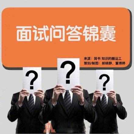 常見(jiàn)的16個(gè)面試問(wèn)題與技巧性回答都在這里