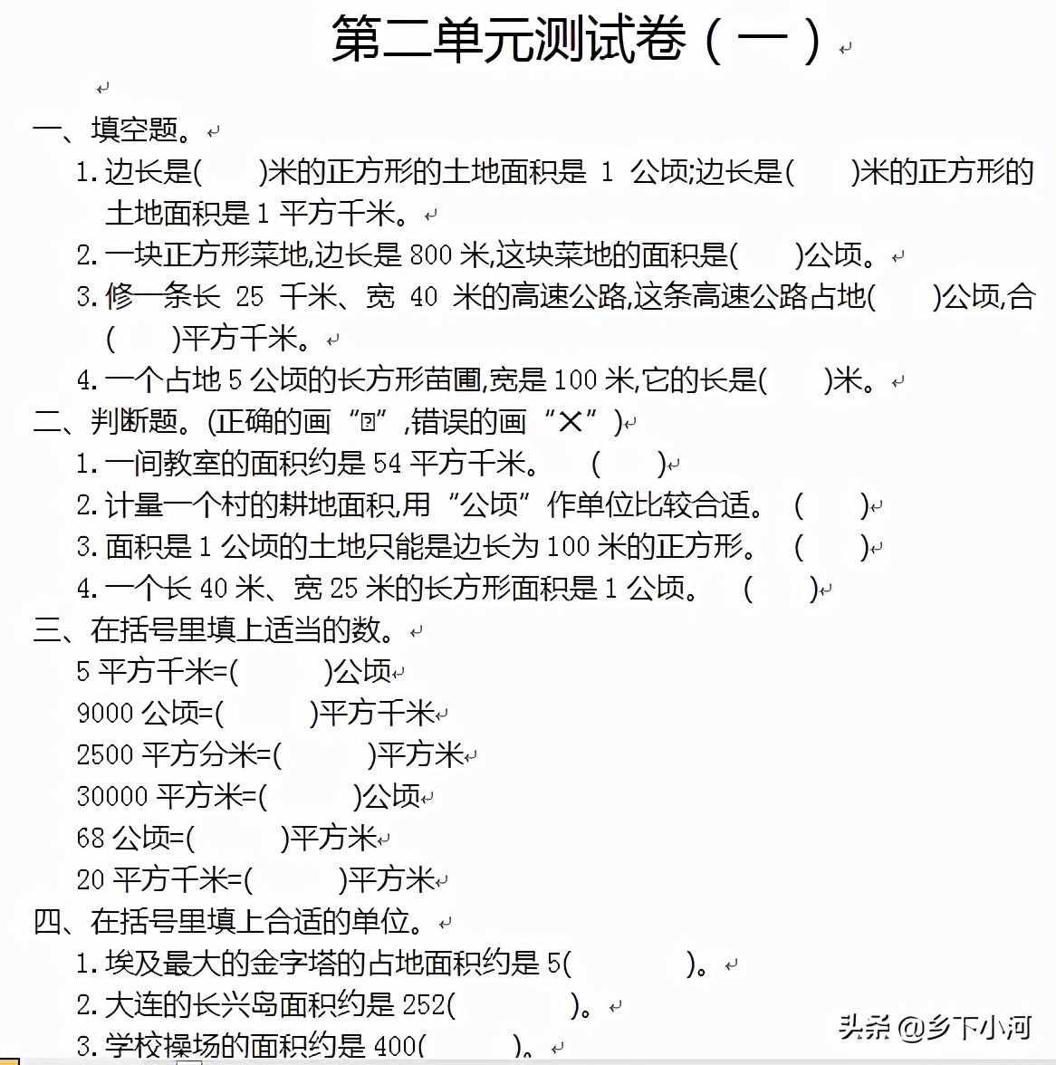 四年級(jí)數(shù)學(xué)上冊(cè)，《公頃和平方千米》單元測(cè)試卷試題分析（一）