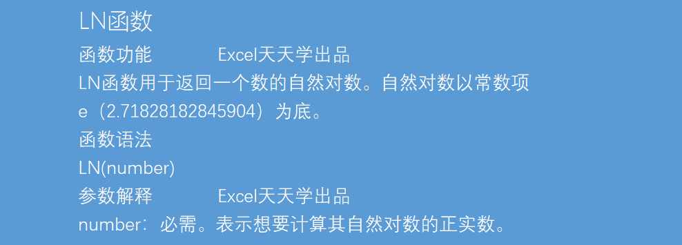 Excel函數(shù)公式大全之利用LN函數(shù)計算任意正數(shù)值的自然對數(shù)值