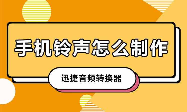 手機(jī)鈴聲怎么制作