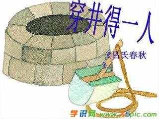 穿井得人文言文翻譯及注釋
