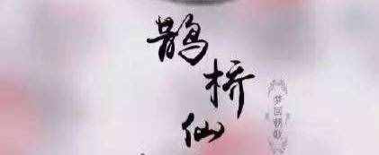 一日一詩詞 ‖ 《鵲橋仙 · 華燈縱博》