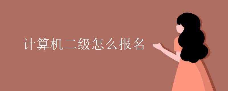計算機(jī)二級怎么報名