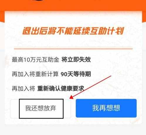 支付寶相互寶分?jǐn)傇趺慈∠?相互寶大病互助計(jì)劃退出教程