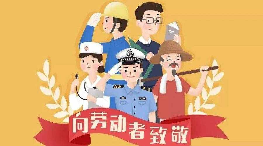 告訴孩子五一勞動(dòng)節(jié)的由來，學(xué)學(xué)關(guān)于勞動(dòng)的詩歌