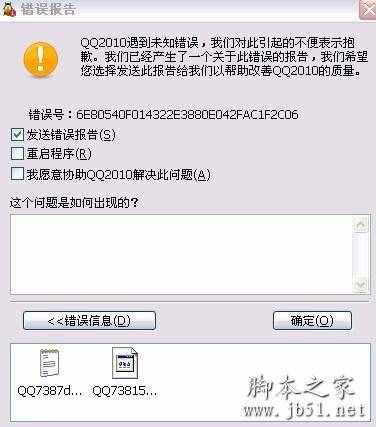 qq錯誤報告
