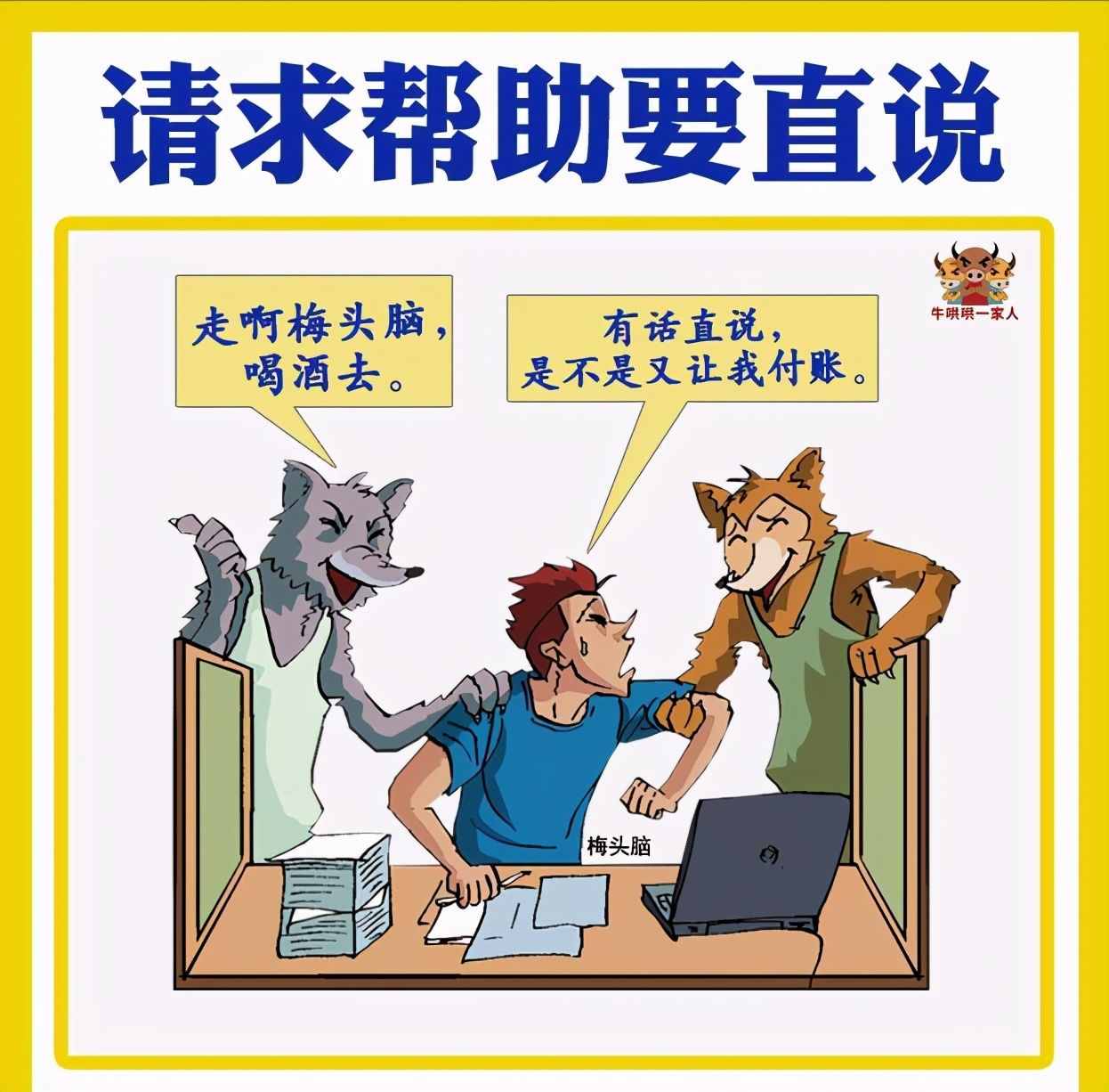 求人有道，做到這七點(diǎn)才算到位，七張圖教你學(xué)會怎樣開口求人