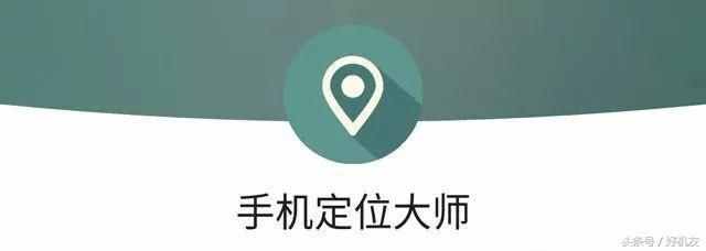 隱私問題不容忽視，僅知道手機(jī)號就可以實行定位
