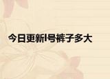 今日更新l號(hào)褲子多大