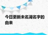今日更新未名湖名字的由來