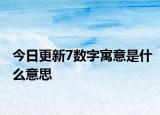 今日更新7數(shù)字寓意是什么意思