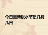 今日更新潑水節(jié)是幾月幾日