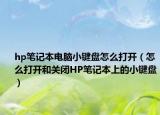 hp筆記本電腦小鍵盤怎么打開（怎么打開和關閉HP筆記本上的小鍵盤）