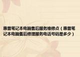 惠普筆記本電腦售后服務(wù)維修點(diǎn)（惠普筆記本電腦售后修理服務(wù)電話號碼是多少）