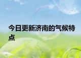今日更新濟南的氣候特點