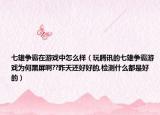 七雄爭霸在游戲中怎么樣（玩騰訊的七雄爭霸游戲為何黑屏啊??昨天還好好的,檢測什么都是好的）