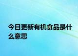 今日更新有機食品是什么意思