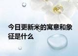今日更新米的寓意和象征是什么