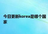 今日更新korea是哪個(gè)國家