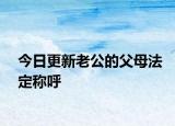 今日更新老公的父母法定稱呼