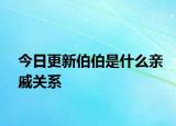 今日更新伯伯是什么親戚關(guān)系