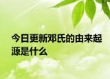 今日更新鄧氏的由來起源是什么