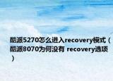酷派5270怎么進(jìn)入recovery模式（酷派8070為何沒有 recovery選項(xiàng)）