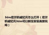 3dm尼爾機(jī)械紀(jì)元怎么打開（尼爾機(jī)械紀(jì)元3dm可以解壓安裝直接玩嗎）