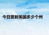 今日更新美國(guó)多少個(gè)州