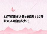32開紙是多大是a4紙嗎（32開多大,A4紙的多少?）