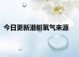 今日更新潛艇氧氣來源