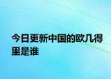 今日更新中國的歐幾得里是誰