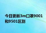 今日更新3m口罩9001和9501區(qū)別