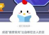 今日更新鑿壁偷光的典故（成語(yǔ)鑿壁偷光出自哪位古人的苦學(xué)故事）