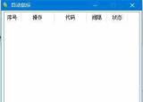 今日更新鼠標自動點擊（自動鼠標綠色免費版是一款鼠標自動連點操作小工具）