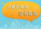 今日更新計算機等級證書查詢（計算機等級考試成績查詢流程是什么）