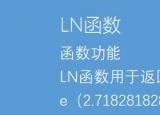 今日更新ln3等于多少(e和ln之間的換底公式)