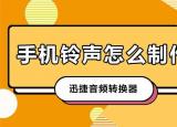 今日更新鈴聲制作（手機(jī)鈴聲怎么制作）