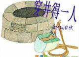 今日更新穿井得人文言文翻譯（穿井得人文言文翻譯及注釋?zhuān)? /></span></a>
                        <h2><a href=