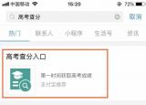今日更新高考查分怎么操作（高考查分新途徑）